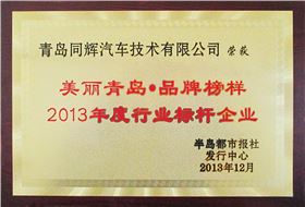 美丽青岛品牌榜样2013年度行业标杆企业